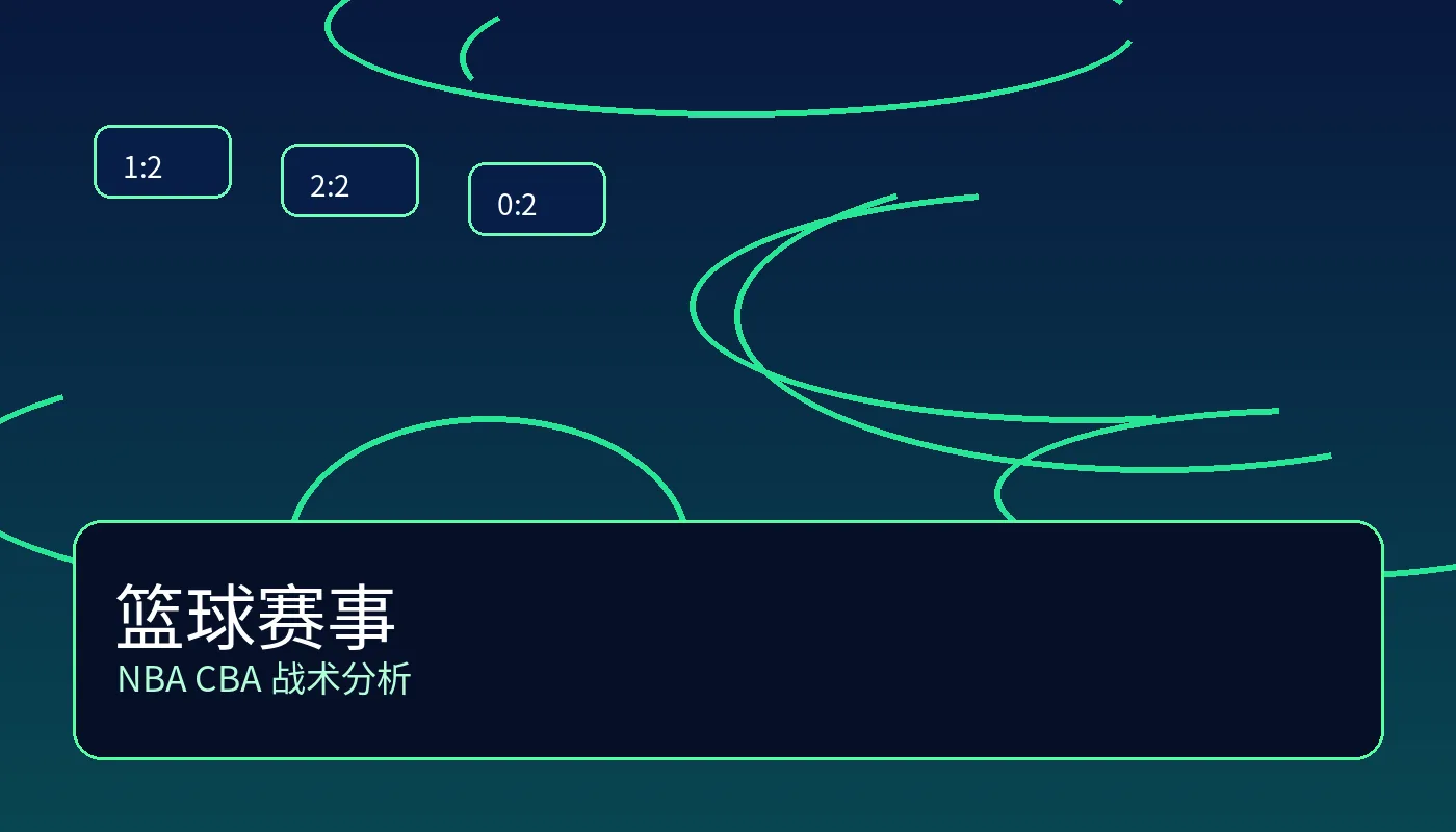 篮球赛事卡片，展示NBA比赛和战术示意